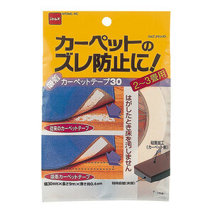 吸着カーペットテープ30 ニトムズ テープ関連 紙・布テープ T2680