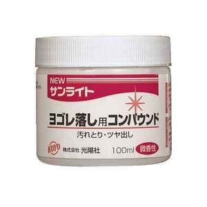 NEWサンライトヨゴレ落し用 KOYO 砥石・ペーパー 研磨剤他 100ML