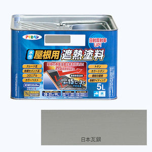 アサヒペン 水性屋根用遮熱塗料 日本瓦銀 5L