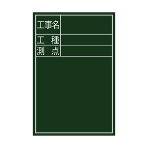 黒板木製 縦DS-2 シンワ 測定具 その他測定具1 300X450 77088