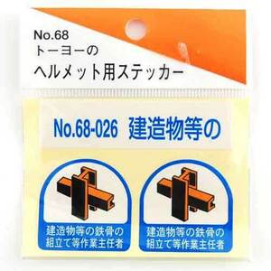 ヘルメット用シール TOYO 保護具 ヘルメットグッズ他 NO.68-026