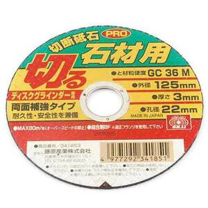 切断砥石PRO 石材1枚 SK11 ディスク用製品 切断砥石金属 125X3.0X22MM