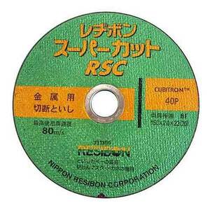 RSCスーパーカット レヂボン ディスク用製品 切断砥石金属レヂボン 150MM