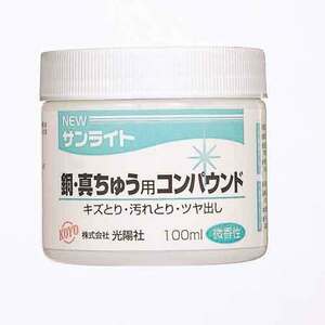 NEWサンライト銅・真鍮用 KOYO 砥石・ペーパー 研磨剤他 100ML