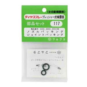 ジョイントパッキン フルプラ 噴霧器 手動式噴霧器パーツ NO.117