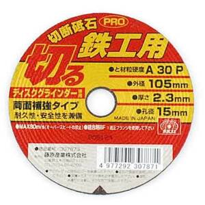 SK11 ディスクグラインダー用 切断砥石 PRO 鉄工用 A30P 105×2.3×15mm