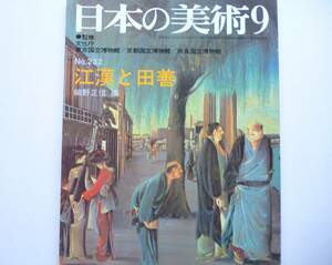 美術　図録★「日本の美術9　江漢と田善」№232　昭和60年9月　カラー・モノクロ写真　至文堂発行