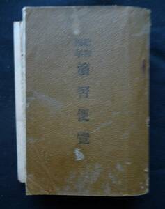 戦時資料★「昭和4年演習便覧」付図　要図　増補改訂昭和７年 行軍 鉄道輸送 宿営 前哨 戦闘 他軍事学指針社 小型版