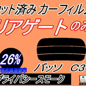 リアウィンド１面のみ (s) パッソ C3 (26%) カット済みカーフィルム リア一面 プライバシースモーク スモーク KGC30 KGC35 NGC30 トヨタの画像1