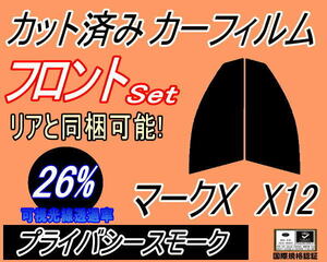 送料無料 フロント (s) マークX X12 (26%) カット済みカーフィルム 運転席 助手席 プライバシースモーク GRX120 GRX121 GRX125 トヨタ