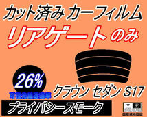 リアウィンド１面のみ (s) クラウンセダン S17 (26%) カット済みカーフィルム プライバシースモーク 170系 JZS171 JZS173 175 JZS179_画像1