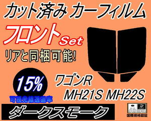 フロント (b) ワゴンR MH21S MH22S (15%) カット済みカーフィルム 運転席 助手席 ダークスモーク スモークMH21 MH22 スズキ