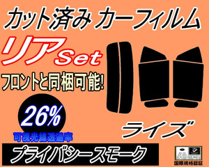 リア (s) ライズ (26%) カット済みカーフィルム プライバシースモーク スモーク A200A A210A raize トヨタ