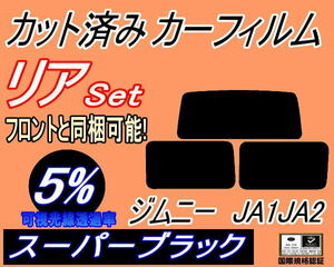 送料無料 リア (s) ジムニー JA1 JA2 (5%) カット済みカーフィルム スーパーブラック スモーク JA12V JA12W JA22W JA11V JA51V スズキ