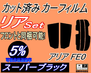 リア (s) アリア FE0 (5%) カット済みカーフィルム スーパーブラック スモーク ARIYA FE0型 日産 ニッサン SUV リアセット リヤ 後部座席