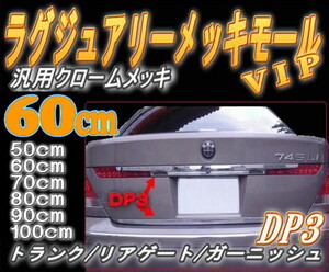 DP3 60cm リア用メッキモール汎用600mm パレットC-HRデイズSクラス70系ヴォクシー80系ノアekスペースワーゲンupシャランC27ヴェゼル 7