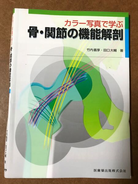 【裁断済み】カラー写真で学ぶ 骨関節の機能解剖