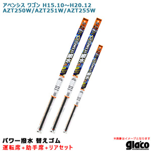 ソフト99 ガラコワイパー パワー撥水 替えゴム 車種別セット アベンシス ワゴン H15.10～H20.12 250/251/255系 運転席+助手席+リア