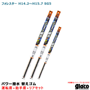 ソフト99 ガラコワイパー パワー撥水 替えゴム 車種別セット フォレスター H14.2～H15.7 SG5 運転席+助手席+リア