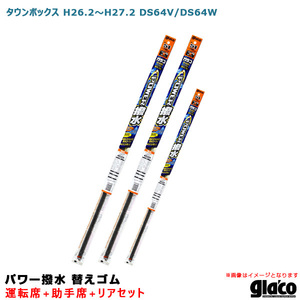 ソフト99 ガラコワイパー パワー撥水 替えゴム 車種別セット タウンボックス H26.2～H27.2 DS64V/DS64W 運転席+助手席+リア