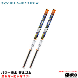 ソフト99 ガラコワイパー パワー撥水 替えゴム 車種別セット オッティ H17.6～H18.9 H91W 運転席+助手席