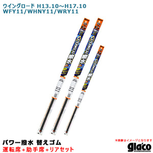 ソフト99 ガラコワイパー パワー撥水 替えゴム 車種別セット ウイングロード H13.10～H17.10 WFY11/WHNY11/WRY11 運転席+助手席+リア