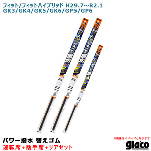 ソフト99 ガラコワイパー パワー撥水 替えゴム 車種別セット フィット/ハイブリッド H29.7～R2.1 GK3/4/5/6/GP5/GP6 運転席+助手席+リア