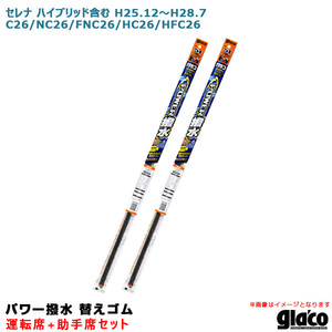 ソフト99 ガラコワイパー パワー撥水 替えゴム 車種別セット セレナ ハイブリッド含む H25.12～H28.7 26系 運転席+助手席