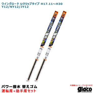 ソフト99 ガラコワイパー パワー撥水 替えゴム 車種別セット ウイングロード Uクリップタイプ H17.11～H30 Y12/NY12/JY12 運転席+助手席