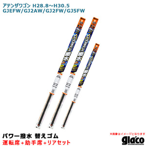 ソフト99 ガラコワイパー パワー撥水 替えゴム 車種別セット アテンザワゴン H28.8～H30.5 GJEFW/GJ2AW/GJ2FW/GJ5FW 運転席+助手席+リア