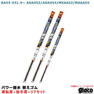 ソフト99 ガラコワイパー パワー撥水 替えゴム 車種別セット RAV4 H31.4～ AXAH52/AXAH54/MXAA52/MXAA54 運転席+助手席+リア