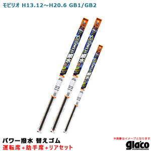 ソフト99 ガラコワイパー パワー撥水 替えゴム 車種別セット モビリオ H13.12～H20.6 GB1/GB2 運転席+助手席+リア