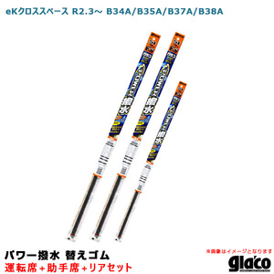 ソフト99 ガラコワイパー パワー撥水 替えゴム 車種別セット eKクロススペース R2.3～ B34A/B35A/B37A/B38A 運転席+助手席+リア