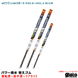 ソフト99 ガラコワイパー パワー撥水 替えゴム 車種別セット eKワゴン/eKスポーツ H25.6～H31.2 B11W 運転席+助手席+リア