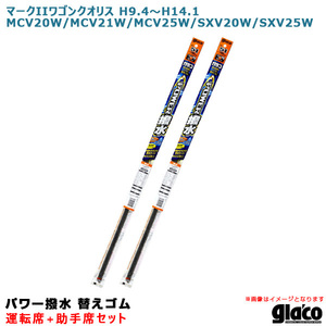 ソフト99 ガラコワイパー パワー撥水 替えゴム 車種別セット マークIIワゴンクオリス H9.4～H14.1 20/21/25系 運転席+助手席