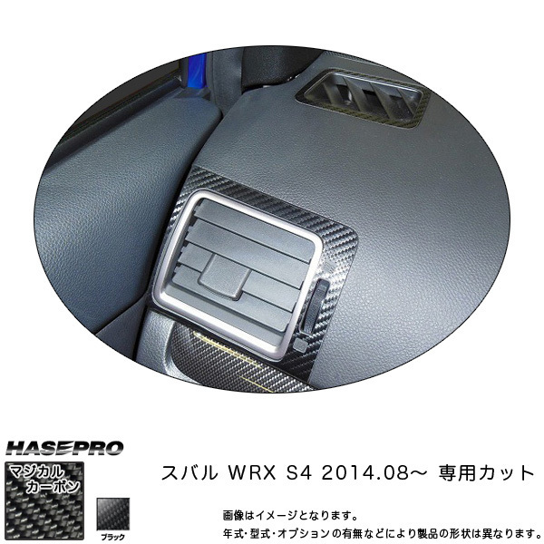 HASEPRO/ハセプロ：マジカルカーボン WRX S4 エアアウトレット エアコン吹き出し口 ブラック/CAOS-10 ht