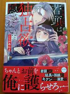 ケモノな若頭は独占欲を隠さない★こじかあんよ