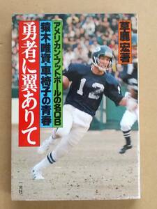 草鹿宏『勇者に翼ありて　アメリカン・フットボールの名QB 猿木唯資・車椅子の青春』一光社 1980年