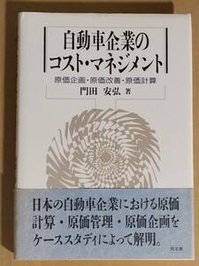 門田安弘『自動車企業のコスト・マネジメント』同文館 1991年