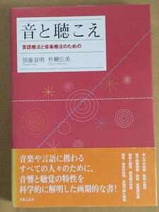 須賀貢明 杵鞭広美『音と聴こえ 言語療法と音楽療法のために』音楽之友社 2005年