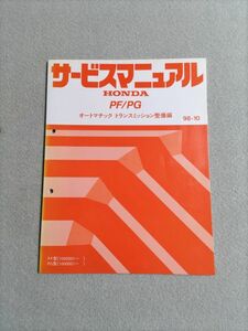 ★★★ライフ　JB1/JB2　サービスマニュアル　【PF/PG　オートマチックトランスミッション整備編】　98.10★★★