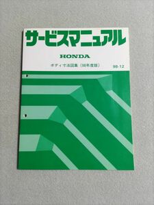 ★NSX/アコード/シビック/アクティ/ストリート/インテグラ/トゥデイ/プレリュード/Z/ライフ　サービスマニュアル　ボディ寸法図集　98.12★