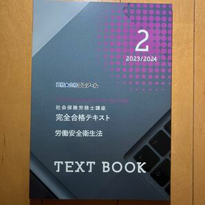 社会保険労務士　クレアール　労働安全衛生法　テキスト　2023/2024 最新版