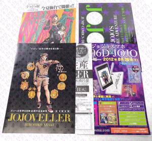 【まとめ売り】ジョジョの奇妙な冒険 フライヤー パンフレット ジョジョ展 ジョジョスマホ JOJOVELLER 荒木飛呂彦 [034]