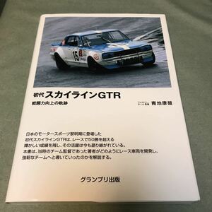 初代　スカイライン　GTR 戦闘力向上の軌跡　本　日産　SKYLINE GT-R NISSAN ニッサン　ハコスカ　箱スカ　旧車　絶版車　昭和車　昭和