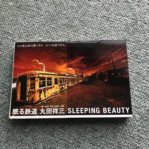 眠る鉄道　sleeping beauty 鉄道　電車　写真集　廃墟　廃電車　廃車　放置車　機関車 新幹線　廃屋　レトロ　昭和