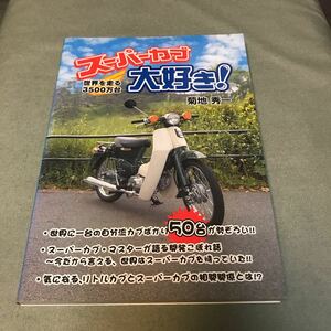 スーパーカブ　大好き！　本　ホンダ　HONDA SUPER CUB カスタム