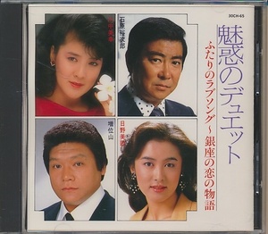 CD●魅惑のデュエット ふたりのラブソング～銀座の恋の物語/増位山・日野美歌,川中美幸・藤田まこと,江本孟紀・入江マチ子,他