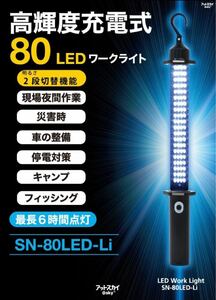 アットスカイ 高輝度充電式LEDワークライト SN-80LED-Li AC充電器、DC充電器付き 黒 ハンディタイプ