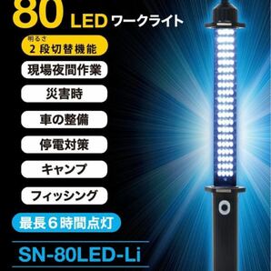 アットスカイ 高輝度充電式LEDワークライト SN-80LED-Li AC充電器、DC充電器付き 黒 ハンディタイプ